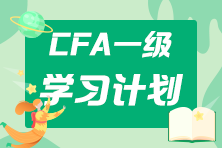 每天2小时，学习玩耍两不误！CFA一级五一学习计划来啦！