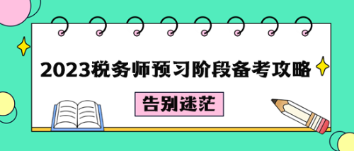 2023税务师预习阶段备考攻略