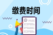 注册会计师报名如何缴费？缴费截止时间是哪天？