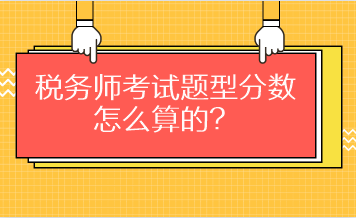 税务师考试题型分数怎么算的