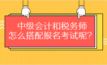 中级会计和税务师怎么搭配报名考试呢