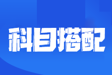 2024注会报名进行中！一年4科这样选 没有想象那么难！