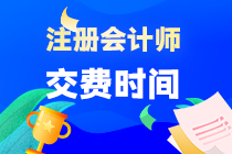 2023年江西省注会报名交费入口已开通！切勿错过！