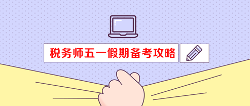 2023税务师考生五一假期备考攻略