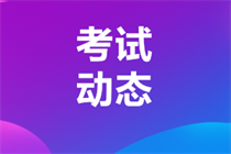 初级管理会计师在哪报名？考试时间是什么时候？