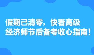假期已清零，快看高级经济师节后备考收心指南！
