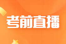考前急救！5月CFA考试定心丸直播11日开播！