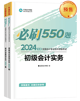 初级会计职称辅导书《必刷550题》