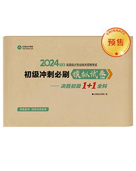 初级会计职称辅导书《模拟试卷》