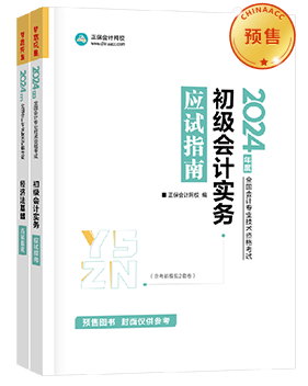 初级会计职称辅导书《应试指南》