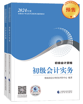初级会计职称全科官方教材+应试指南