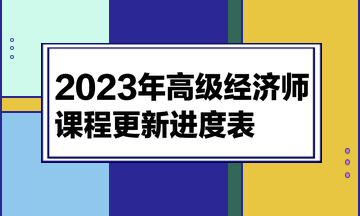 2023高级经济师课程更新进度表