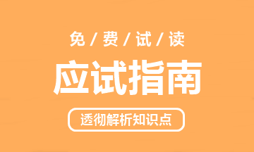 2023年中级会计职称《应试指南》电子版抢先试读（三科）