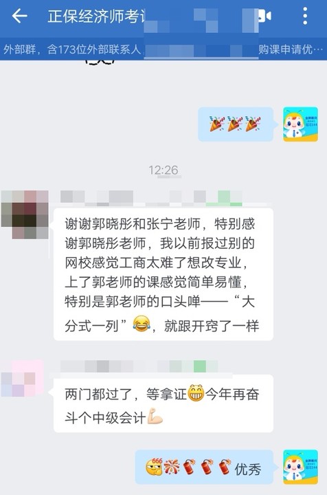 学员反馈：经济师工商课程简单易懂 感谢郭晓彤老师！