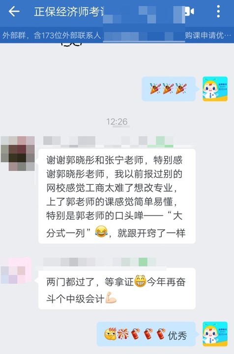 学员反馈：经济师工商课程简单易懂 感谢郭晓彤老师！