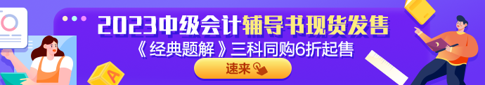 2023年中级会计实务《经典题解》抢先试读