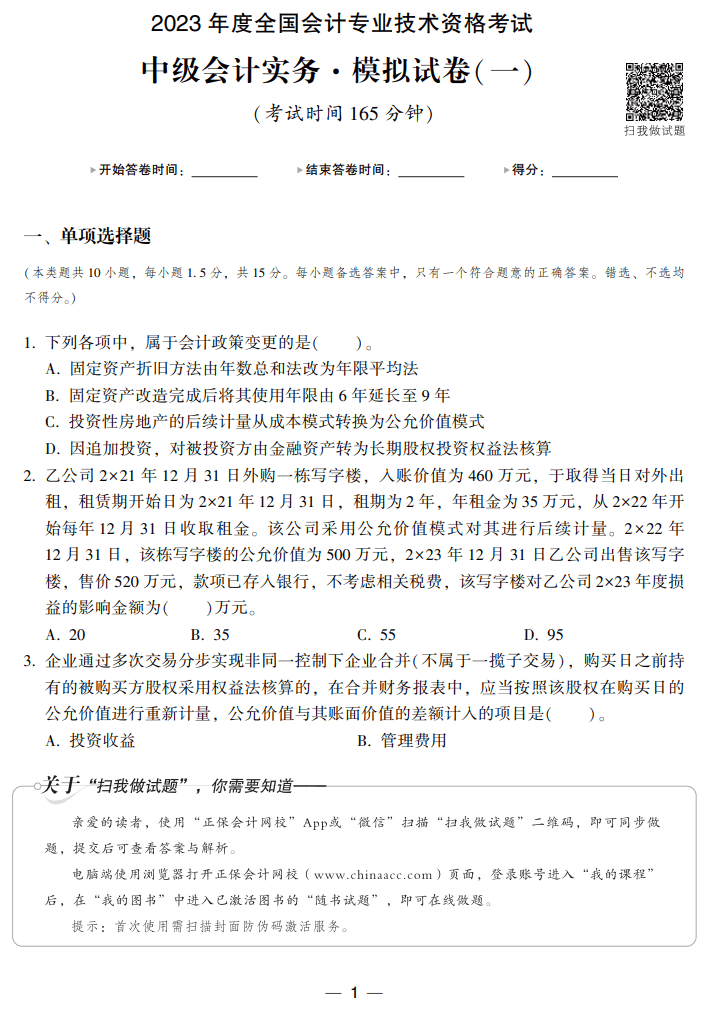 中级会计实务8套卷试读1