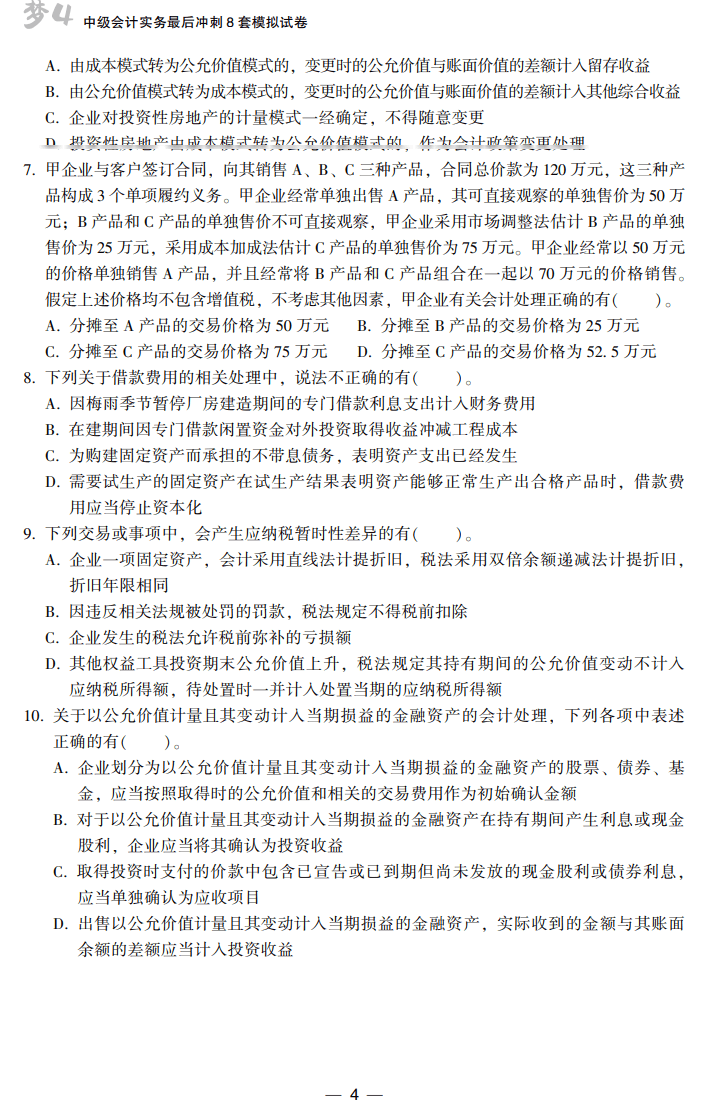 中级会计实务8套卷试读4