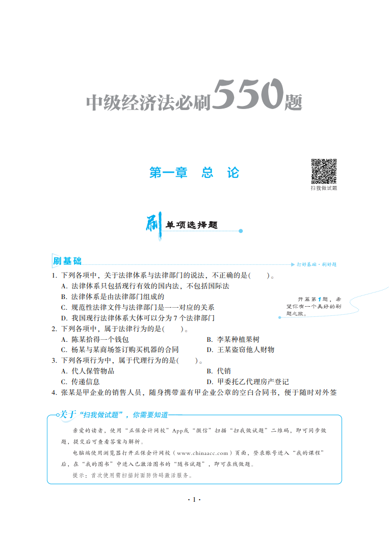 2023中级会计职称《必刷550题》试读-经济法