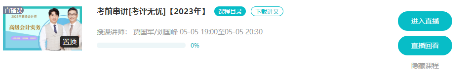 5月5/6日 高会考前串讲直播 蹲好点儿别错过！