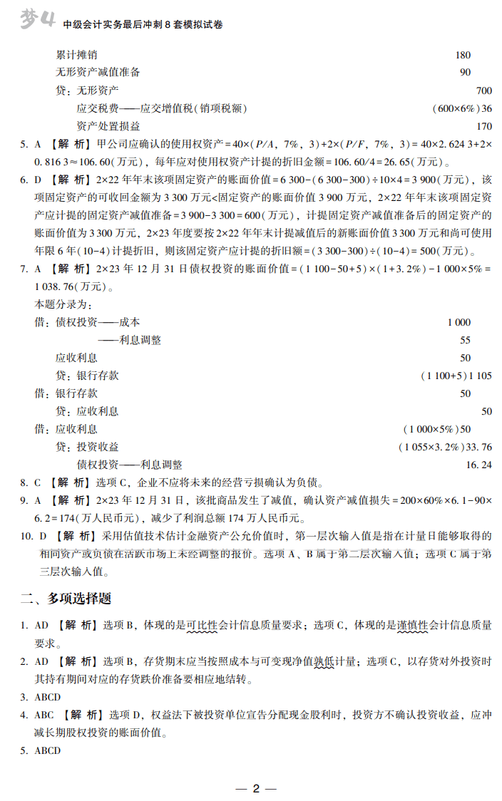 答案-中级会计实务8套卷试读2