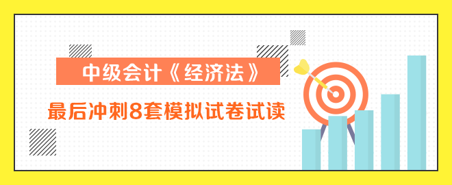 中级会计师经济法冲刺8套卷试读