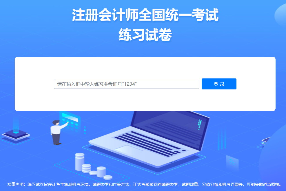 中注协：2024年注会机考练习系统界面介绍（登录界面）