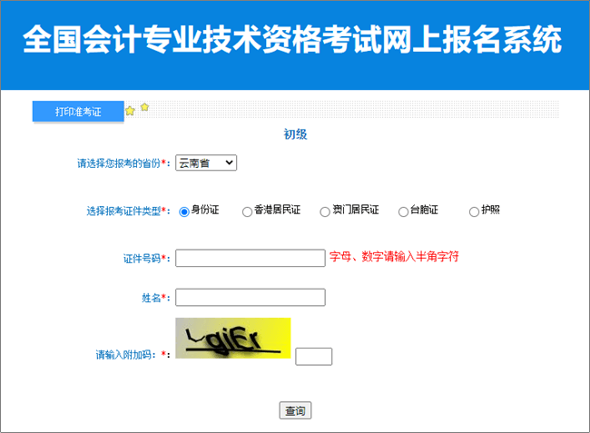 云南省2023年初级会计准考证打印入口已开通