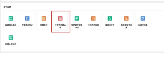 数电票红冲操作指南