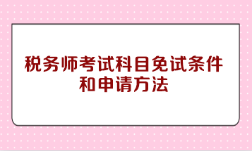 税务师考试科目免试条件和申请方法