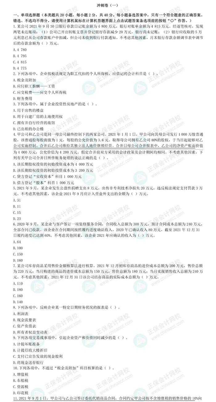 初级会计实务冲刺卷展示