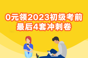 0元领2023初级会计考前最后4套冲刺卷 速来查收考前福利~