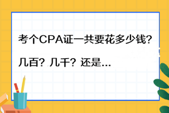 考个CPA证一共要花多少钱？几百？几千？还是...