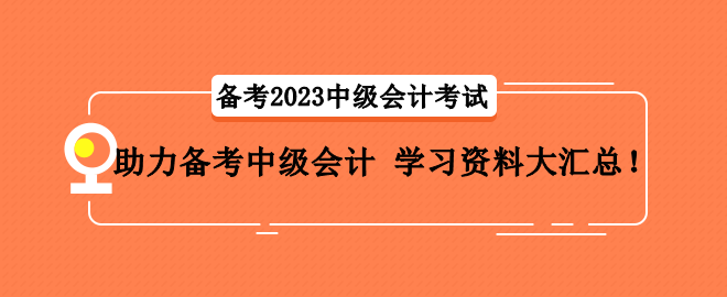 助力备考中级会计 学习资料大汇总！