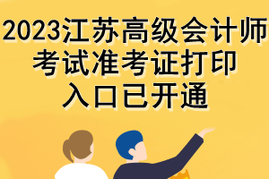 2023江苏高级会计师考试准考证打印入口已开通