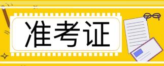 注会打印准考证网站打不开怎么办？是在哪个网站打印？