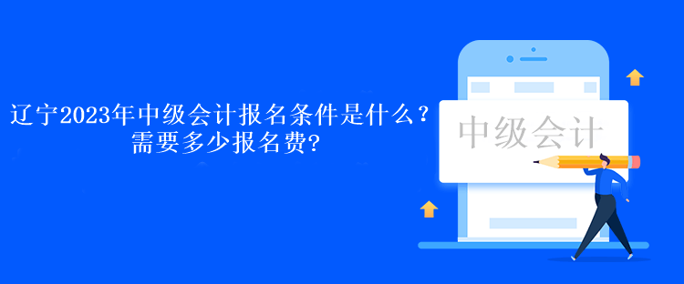 辽宁2023年中级会计报名条件是什么？