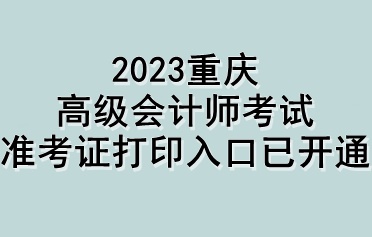 2023重庆高级会计师考试准考证打印入口已开通