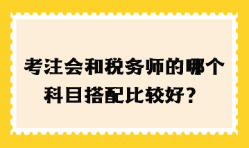 考注会和税务师的哪个科目搭配比较好？