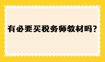 有必要买税务师教材吗现在？