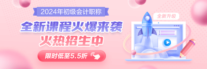 初级会计2024