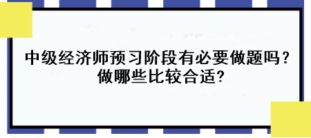 中级经济师预习阶段有必要做题吗？做哪些比较合适?