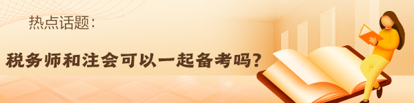 税务师报名入口开通！备考注会的同时顺带拿下税务师！