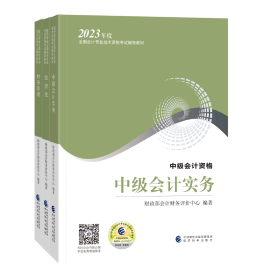 2023年中级会计职称备考进行中 有哪些实用干货资料可选？