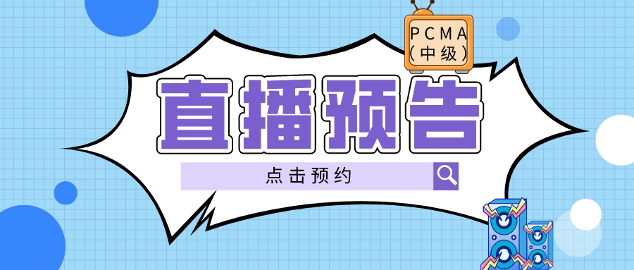 直播预告