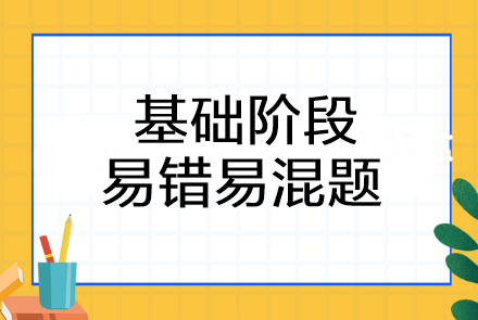 2023注会《会计》基础阶段易错易混题