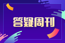 2023中级会计职称中级会计经济法答疑周刊