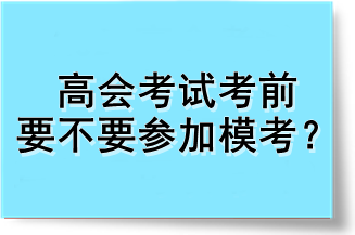 高会考试考前要不要参加模考？