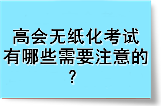 高会无纸化考试有哪些需要注意的？