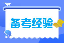 注会备考时间不够怎么办？碎片时间来拯救！